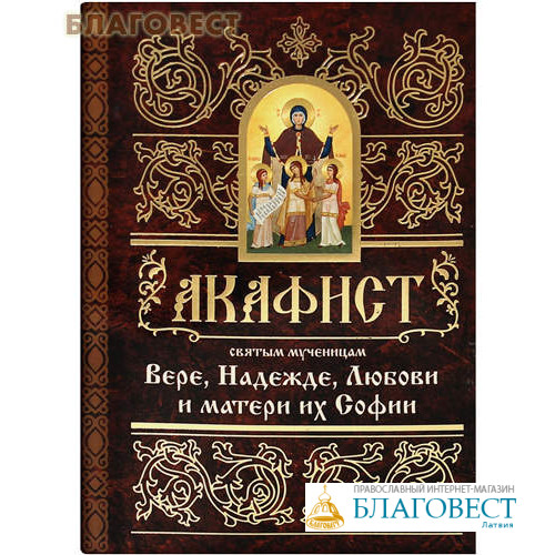 Акафист русским святым слушать. Акафист вере надежде Любови.