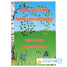 Песни о Родине для детей и взрослых. Люблю я русскую березу. Вадим Залесский