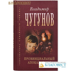 Провинциальный апокалипсис. Владимир Чугунов