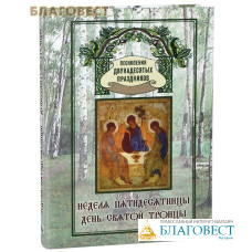 Неделя Пятидесятницы. День Святой Троицы. Песнопения Двунадесятых Праздников