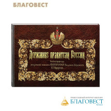 Державные правители России. Рисунки профессора исторической живописи Императорской Академии Художеств В. П. Верещагина