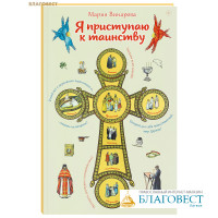 Я приступаю к таинству. Мария Винарова