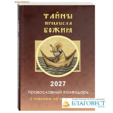 Православный календарь Тайны Промысла Божия с чтением на каждый день на 2027 год