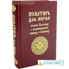 Псалтирь для мирян. Чтение Псалтири с поминовением живых и усопших. Русский шрифт