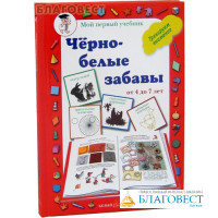Черно-белые забавы. От 4 до 7 лет