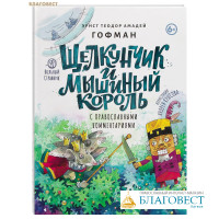 Щелкунчик и мышиный король. С православными комментариями. Эрнст Теродор Амадей Гофман
