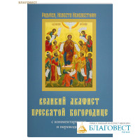 Великий Акафист Пресвятой Богородице с комментариями и переводом
