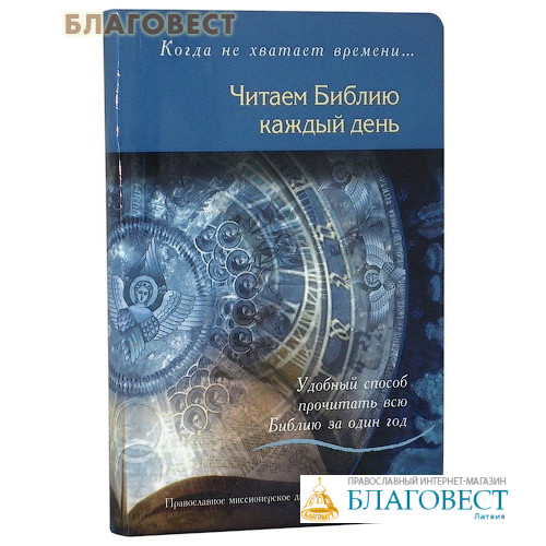 Читать библию на каждый день по плану. Читаем Библию каждый день. Чтение Библии на каждый день. Прочтение Библии за год. Книга читаем Библию каждый день.