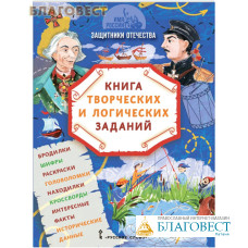 Защитники Отечества. Книга творческих и логических заданий (в комплекте настольная игра)