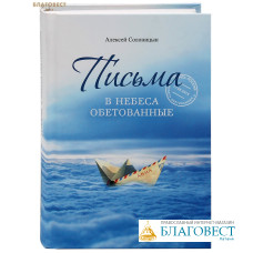 Письма в Небеса обетованные. Алексей Солоницын