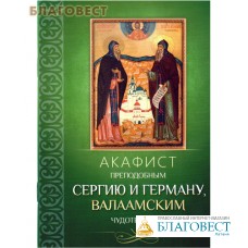 Акафист преподобным Сергию и Герману, Валаамским чудотворцам