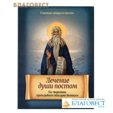 Лечение души постом. По творениям преподобного Макария Великого
