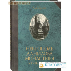 Некрополь Данилова монастыря в XVIII- XIX веках. Л. А. Беляев