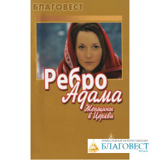 Ребро Адама. Женщины в церкви. Цвет в ассортименте