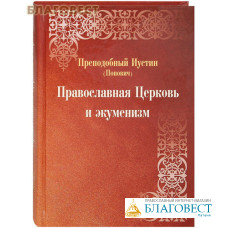 Православная Церковь и экуменизм. Преподобный Иустин (Попович)