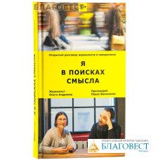 Я в поисках смысла. Открытый разговор журналиста и священника. Протоиерей Павел Великанов. Журналист Ольга Андреева