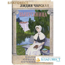 Выпускница. Том 4. Лидия Чарская