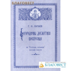 Богородичны догматики воскресные на 