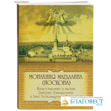 Монахиня Магдалина (Носкова). Жизнеописание и письма Дмитрию Геннадьевичу и Анне Александровне Бурылиным