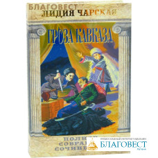 Гроза Кавказа. Лидия Чарская