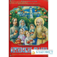 Оптинские яблони. Повесть о преподобном Амвросии, старце Оптинском. Монахиня Евфимия (Пащенко)