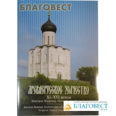 Древнерусское зодчество ХI-XVI веков. Новгород, Владимир, Псков, Ростов Великий