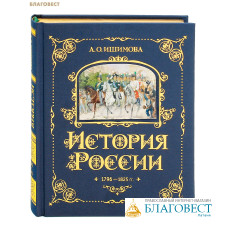 История России. Том 6. 1796-1825 гг. А. О. Ишимова