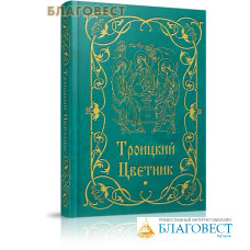 Троицкий цветник. Карманный формат