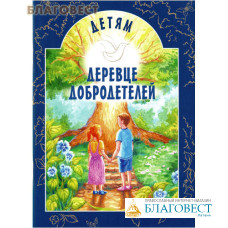 Детям. Деревце добродетелей