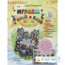 Играем с Еней и Елей. Книжка-игра. Анна Гончарова