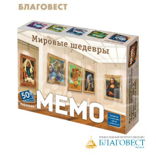 Настольная игра Мемо. Мировые шедевры