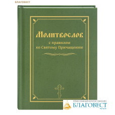 Молитвослов с правилом ко Святому Причащению. Русский шрифт