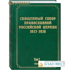 Священный Собор Православной Российской Церкви 1917-1918. Том 7. Книга 2