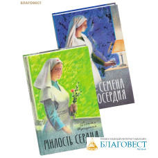 Комплект из 2-х книг Милость сердца / Семена милосердия. Евгения Трошина