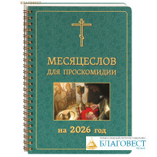 Месяцеслов для проскомидии на 2026 год