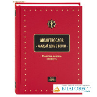 Молитвослов Каждый день с Богом. Молитвы, каноны, акафисты