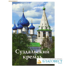 Суздальский кремль. Путеводитель