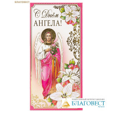 Открытка-конверт С Днём Ангела!