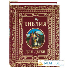 Библия для детей (текст С. К. Ружич, переказ с сербского Т. Никольская)