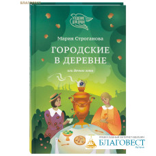 Городские в деревне или Вечное лето. Мария Строганова