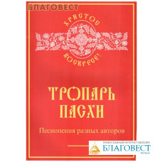 Тропарь Пасхи. Песнопения разных авторов. Сост. Е. Кустовский