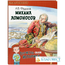 Михаил Ломоносов. А. В. Фёдоров