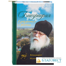 Биография в документах и фактах. Архимандрит Иоанн (Крестьянкин)