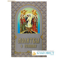 Молитвы о усопших