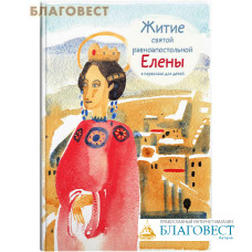 Житие святой равноапостольной Елены в пересказе для детей