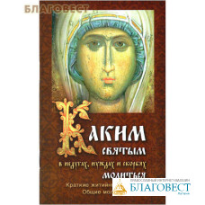 Каким святым в недугах, нуждах и скорбях молиться. Краткие житийные справки. Общие молитвы