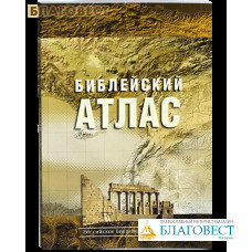 Библейский атлас