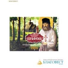 Православный перекидной календарь Наставления преподобного Серафима на 2026 год
