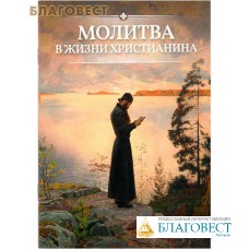 Молитва в жизни христианина