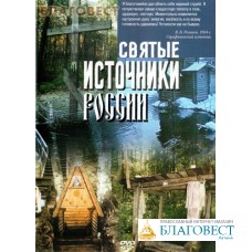 Диск (DVD) Святые источники России